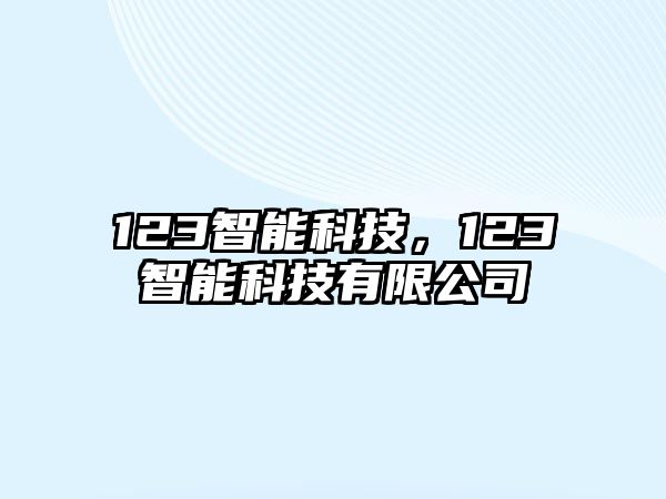 123智能科技，123智能科技有限公司