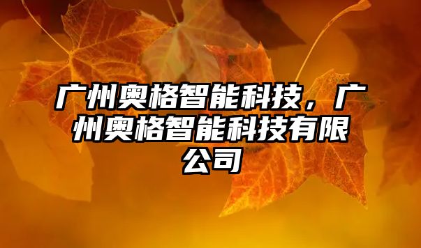 廣州奧格智能科技，廣州奧格智能科技有限公司