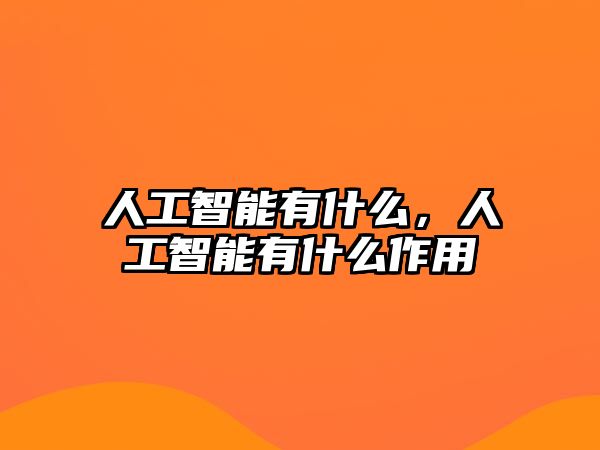 人工智能有什么，人工智能有什么作用