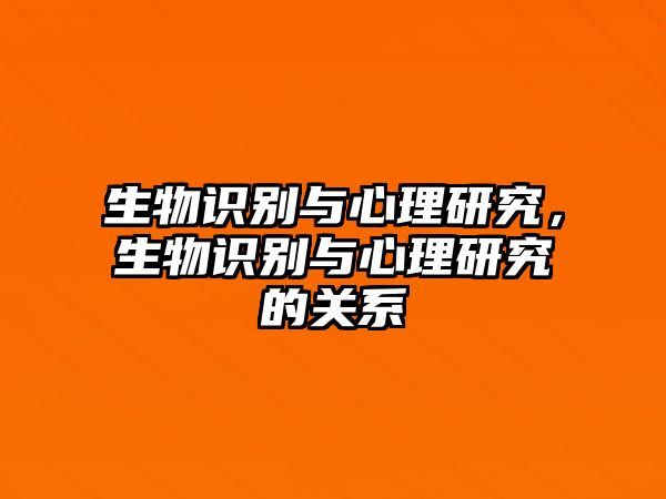 生物識別與心理研究，生物識別與心理研究的關系