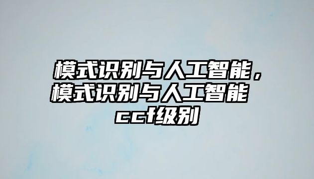 模式識別與人工智能，模式識別與人工智能 ccf級別