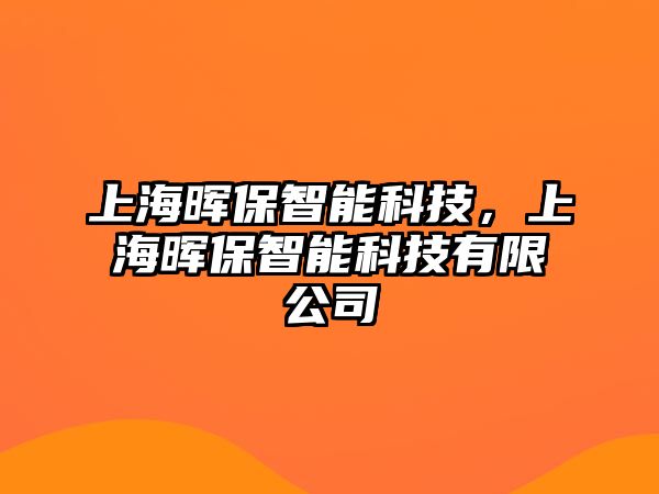 上海暉保智能科技，上海暉保智能科技有限公司