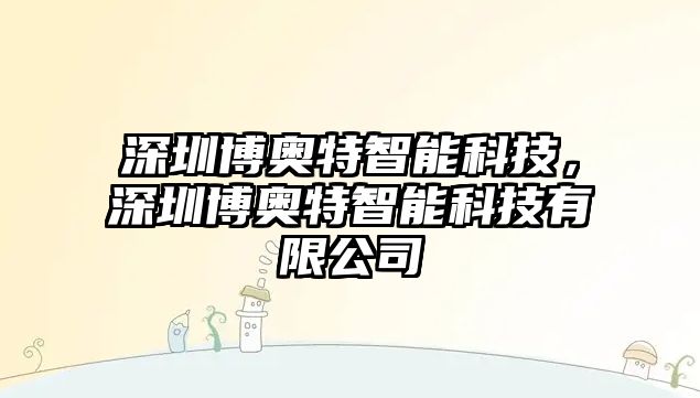 深圳博奧特智能科技，深圳博奧特智能科技有限公司