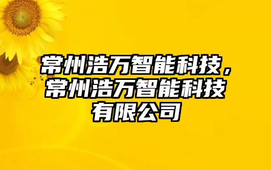 常州浩萬智能科技，常州浩萬智能科技有限公司