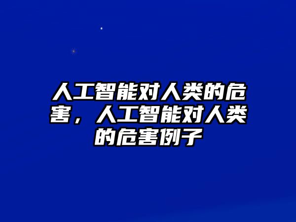 人工智能對人類的危害，人工智能對人類的危害例子