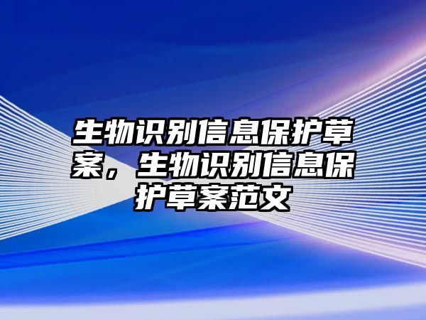 生物識(shí)別信息保護(hù)草案，生物識(shí)別信息保護(hù)草案范文