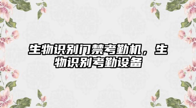 生物識別門禁考勤機，生物識別考勤設備