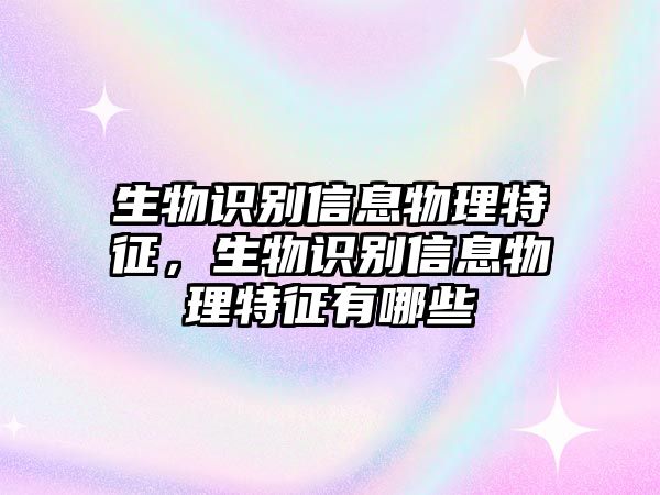 生物識別信息物理特征，生物識別信息物理特征有哪些