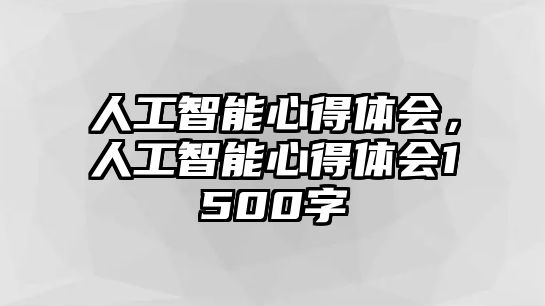 人工智能心得體會，人工智能心得體會1500字