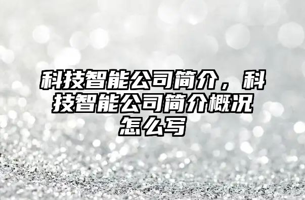 科技智能公司簡介，科技智能公司簡介概況怎么寫