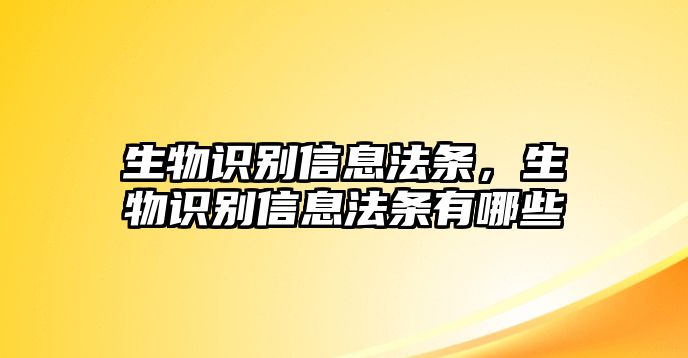 生物識(shí)別信息法條，生物識(shí)別信息法條有哪些