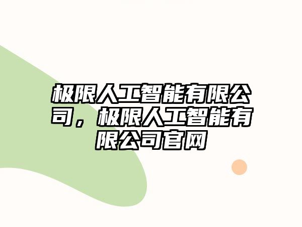 極限人工智能有限公司，極限人工智能有限公司官網(wǎng)