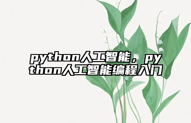 python人工智能，python人工智能編程入門