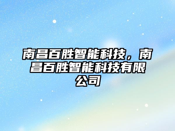 南昌百勝智能科技，南昌百勝智能科技有限公司