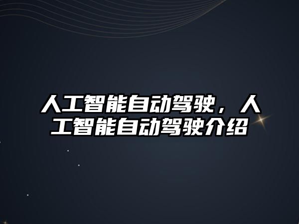 人工智能自動駕駛，人工智能自動駕駛介紹