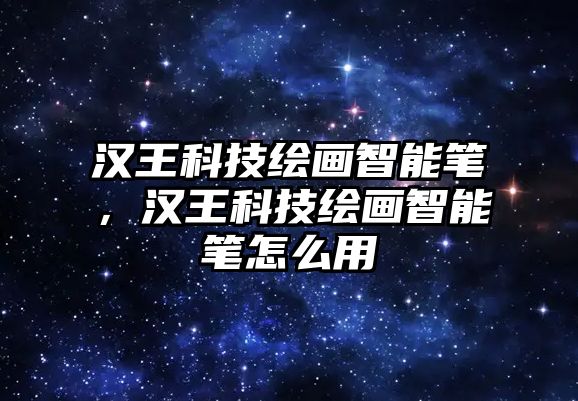 漢王科技繪畫智能筆，漢王科技繪畫智能筆怎么用