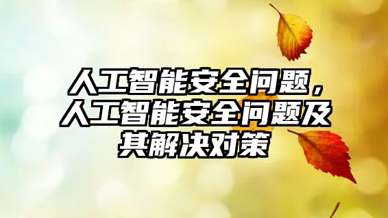 人工智能安全問題，人工智能安全問題及其解決對策