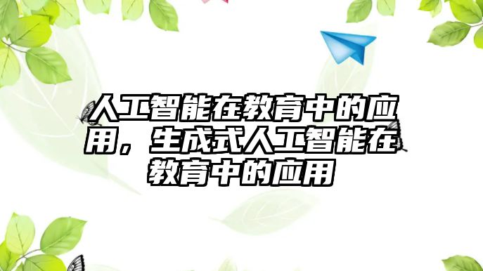 人工智能在教育中的應(yīng)用，生成式人工智能在教育中的應(yīng)用