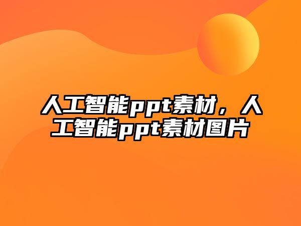 人工智能ppt素材，人工智能ppt素材圖片