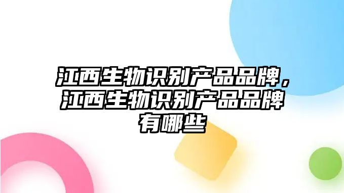 江西生物識(shí)別產(chǎn)品品牌，江西生物識(shí)別產(chǎn)品品牌有哪些