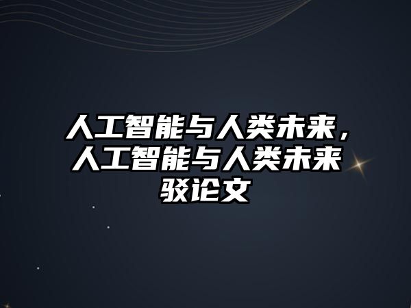 人工智能與人類未來，人工智能與人類未來駁論文