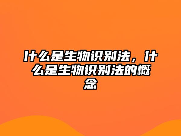 什么是生物識別法，什么是生物識別法的概念