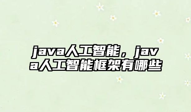 java人工智能，java人工智能框架有哪些