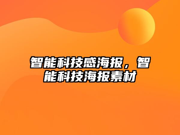 智能科技感海報，智能科技海報素材