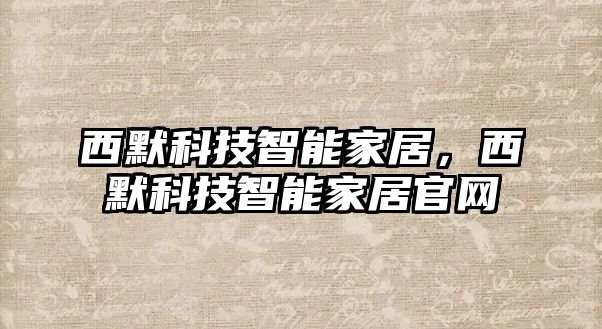 西默科技智能家居，西默科技智能家居官網(wǎng)