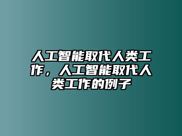 人工智能取代人類工作，人工智能取代人類工作的例子