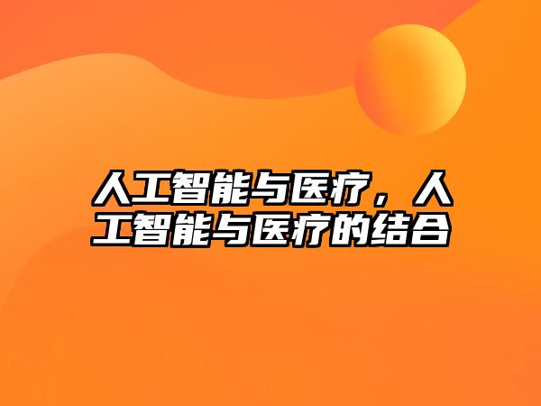 人工智能與醫(yī)療，人工智能與醫(yī)療的結(jié)合