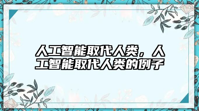 人工智能取代人類，人工智能取代人類的例子