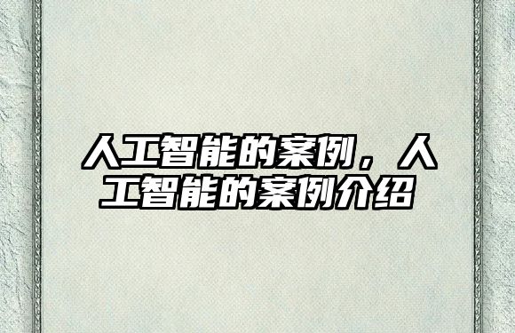 人工智能的案例，人工智能的案例介紹