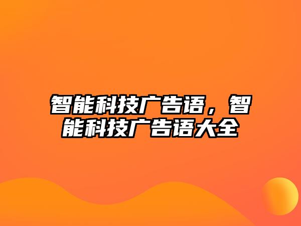 智能科技廣告語，智能科技廣告語大全