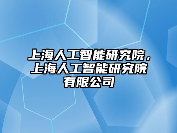 上海人工智能研究院，上海人工智能研究院有限公司