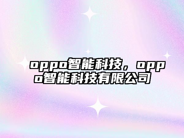 oppo智能科技，oppo智能科技有限公司