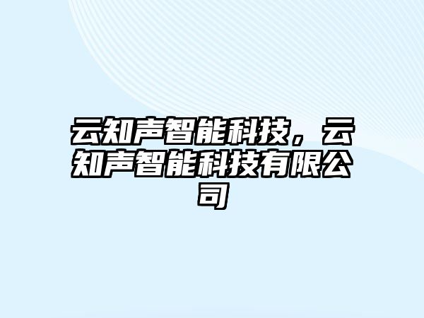 云知聲智能科技，云知聲智能科技有限公司