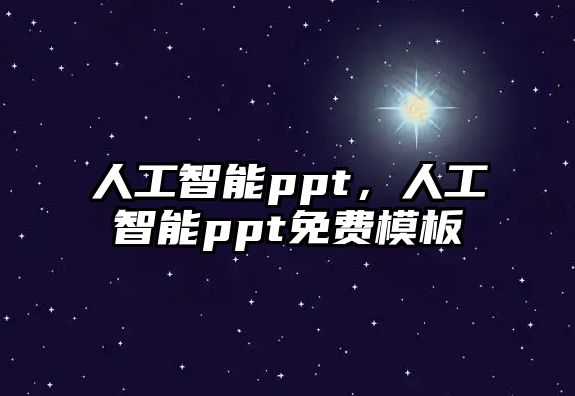 人工智能ppt，人工智能ppt免費(fèi)模板