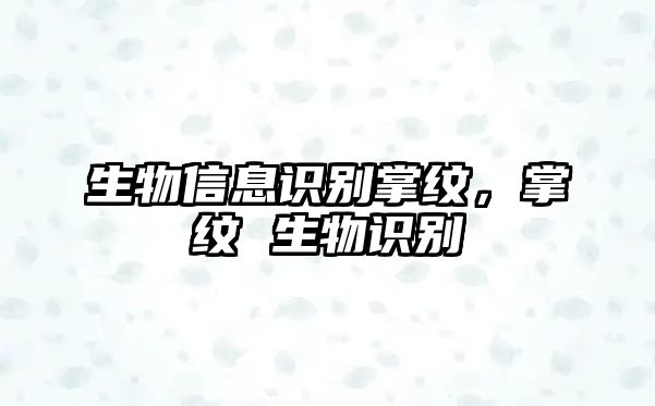 生物信息識(shí)別掌紋，掌紋 生物識(shí)別