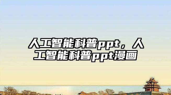 人工智能科普ppt，人工智能科普ppt漫畫