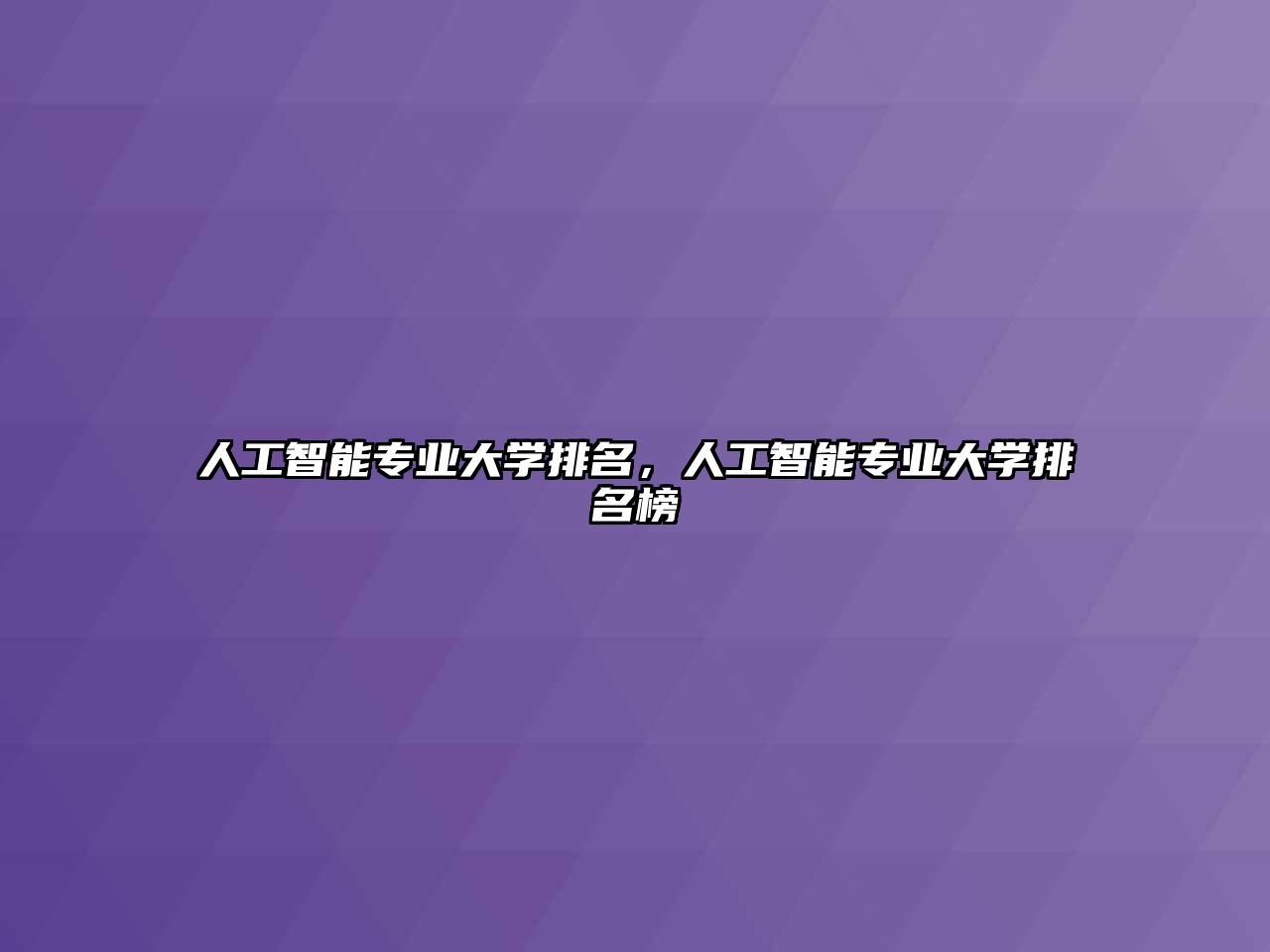 人工智能專業(yè)大學排名，人工智能專業(yè)大學排名榜