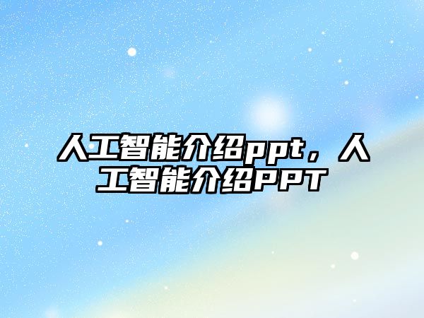 人工智能介紹ppt，人工智能介紹PPT