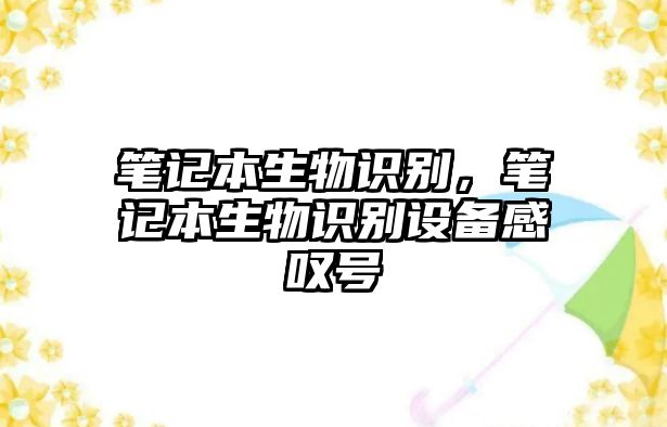 筆記本生物識別，筆記本生物識別設(shè)備感嘆號