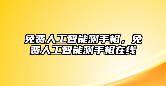 免費人工智能測手相，免費人工智能測手相在線