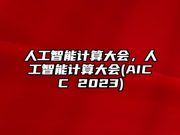 人工智能計(jì)算大會(huì)，人工智能計(jì)算大會(huì)(AICC 2023)