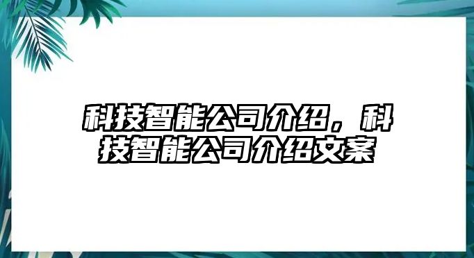 科技智能公司介紹，科技智能公司介紹文案