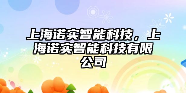 上海諾實智能科技，上海諾實智能科技有限公司