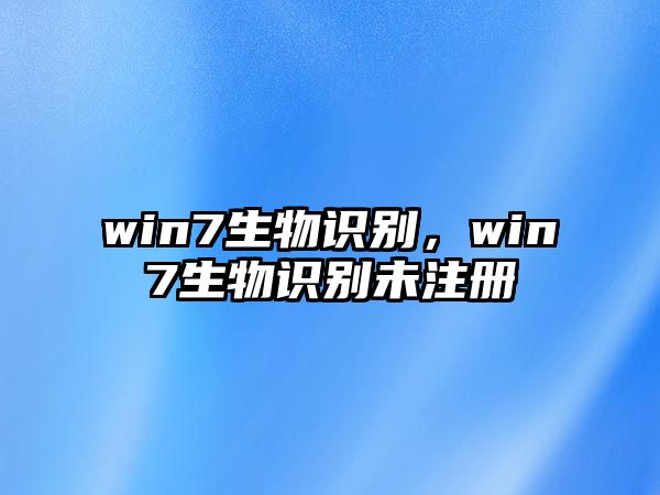 win7生物識別，win7生物識別未注冊