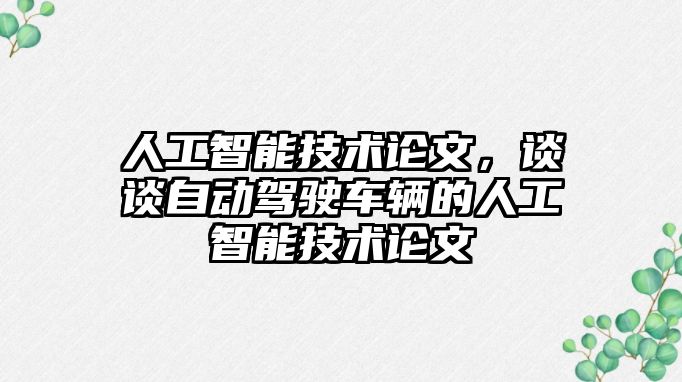 人工智能技術(shù)論文，談?wù)勛詣玉{駛車輛的人工智能技術(shù)論文