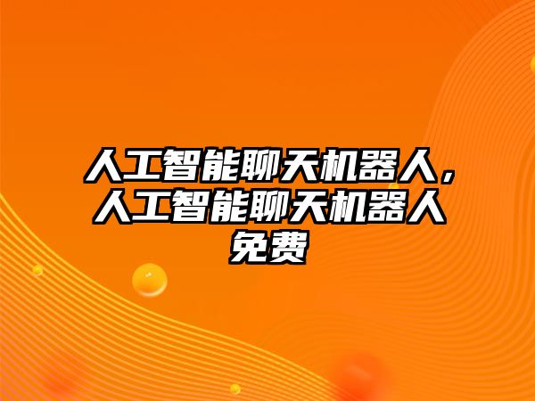 人工智能聊天機器人，人工智能聊天機器人免費